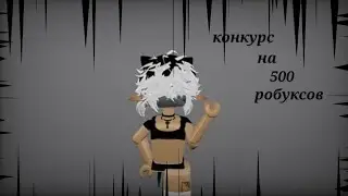 Конкурс на 500 робуксов || роблокс || it's Эльфик ||