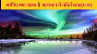 जानिए क्या रहस्य है आसमान में नॉदर्न लाइट्स का