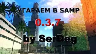 УГАР НА DM СЕРВЕРАХ SAMP 0.3.7 | Играем с другом в SAMP | by SerDeg