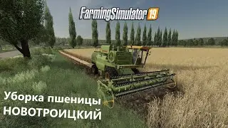 Farming Simulator 19 - Уборка пшеницы ДОН 1500 и ЗиЛ 130