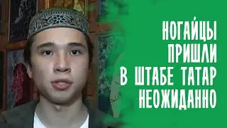 ДЛЯ ЧЕГО НОГАЙЦЫ ПОСЕТИЛИ ШТАБ ТАТАР? ТАТАРЫ РОССИИ 2021