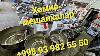 Хамир мешалкалар (Тестомес) 