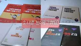 [집공하는 소시생🔥60] 새 책 자랑하기 | 문풀 야무지게 하는 법 | 기단새 | 말랑말랑 |송아영하프 | 이근상소방법규| 모두소 슈퍼모고 | STUDY VLOG