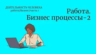 Работа. Бизнес процессы - 2/Турецкий язык