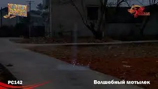 Летающий фейерверк РС1420 Волшебный мотылек