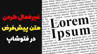 غیرفعال کردن متن پیش فرض در فتوشاپ