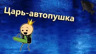 🐟Царь-автопушка · Crossout/Кроссаут