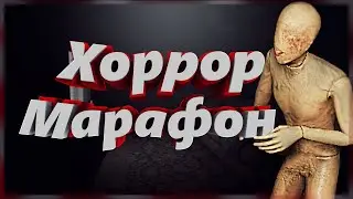#1 Хоррор Марафон!!