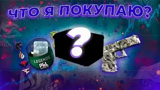 Еженедельно инвестирую в кс и уже в плюсе на ..... [31/52]