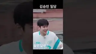 밀당 당하기(물리) [스트레이키즈/승민]