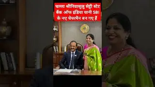 Challa Sreenivasulu Setty Takes Charge As SBI Chairman | SBI New Chairman #sbi #SBIChairman