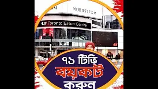 ৭১ টিভি Ekattor tv বয়কটের ডাক  mizanur rahman azhari, vp nur  71 tv a kiholo facebook page a dekhun