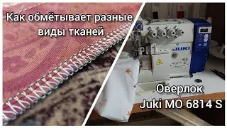 Как обмётывает разные виды тканей оверлок Juki MO 6814 S