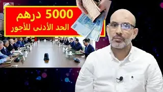 رفع الحد الأدنى للأجور إلى 5000 درهم في اولى جلسات الحوار بين النقابات والحكومة