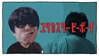 ユタカスタービーボーイ feat.滅音モコ