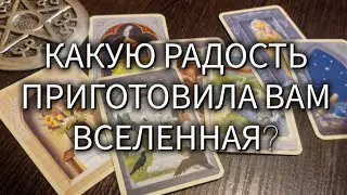 🤩 КАКУЮ РАДОСТЬ ПРИГОТОВИЛА ВАМ ВСЕЛЕННАЯ?