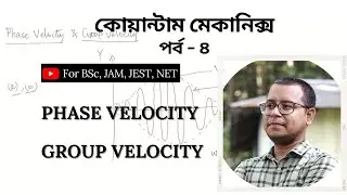 Phase velocity and group velocity (Bengali) | Quantum Mechanics | Lecture - 4