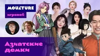 «Мультур» игровой / Азиатские демки и Astro Bot