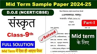 class 9 mid-term Sanskrit sample paper 2024 25 / midterm sample paper class 9 Sanskrit / part 1