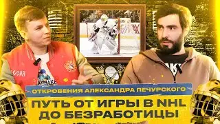 Путь хоккеиста от игры в NHL до безработицы. Откровения Александра Печурского.