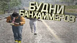 БУДНИ БАНХАММЕРОВ на Majestic RP GTA 5