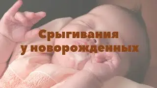 Срыгивание новорожденных | Грудное вскармливание | 