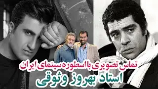 تماس تصویری با اسطوره سینمای ایران استاد بهروز وثوقی