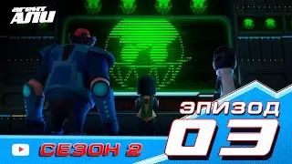 Агент Али | Эпизод 3 |  Сезон 2