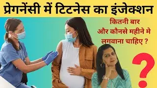 प्रेगनेंसी में टिटनेस का इंजेक्शन कब और क्यों लगाना चाहिए | tetanus in pregnancy | My Pregnancy Care