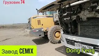 Работаем на отвале. полетел ТНВД. ЖАРА 32. Cemix, dong feng.