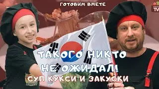 ТАКОГО НИКТО НЕ ОЖИДАЛ! КОРЕЙСКАЯ КУХНЯ: СУП КУКСИ И ЗАКУСКИ | ГОТОВИМ ВМЕСТЕ ВЫПУСК 13 | 6+