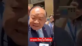 ถามอะไร กูไม่ได้ยิน - #ประวิตร