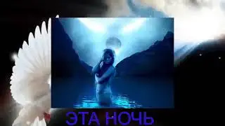 AKRITIS (Germany) ЭТА НОЧЬ New 2018