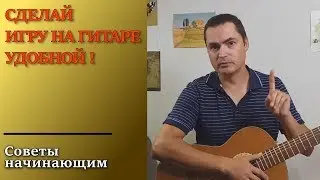 Почему неудобно играть на гитаре и как это исправить?