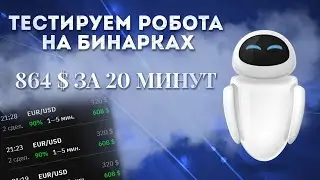 Лучший торговый робот для бинарных опционов | +864 $ за 20 минут Реальный тест на Binarium