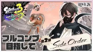 【スプラ3：SideOrder】秩序の世界の冒険 ～フルコンプを目指して～＃２【ネタバレ注意】