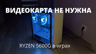 Игровой ПК без видеокарты. Ryzen 5600G.