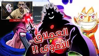 تسريبات مانجا ون بيس 1130 الكاملة / إنطباع مباشر - أخيرا إلباف بعد طول إنتظار !!