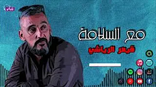 مع السلامة - قيصر الرياشي - عشت معاك أيام مليانة جراح والام ده اللي شوفته معاك يتعب سنين | Naghmaty