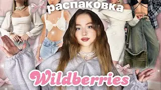 ЭТО ЧТО!? идеальная одежда на WILDBERRIES? 💕 *шок летняя распаковка*