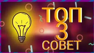 ТОП 3 СОВЕТОВ || КОГДА ДОМА СКУЧНО И БЕЗ ИНТЕРНЕТА!