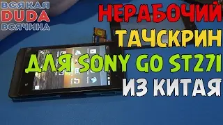 🔝⚠🇨🇳 Китаец прислал 💩 нерабочий тачскрин для Sony Xperia Go ST27i / 👍 Замена тачскрина