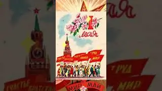 С первым Днём мая! с 1 мая! красивая открытка.
