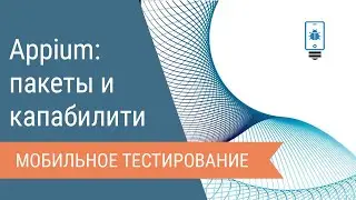 Appium: поиск пакетов и установка Capabilities для Android-приложения