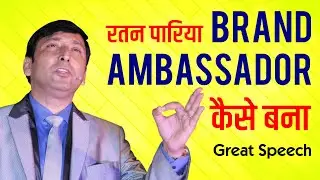 रतन पारिया ब्रांड एंबेसडर कैसे बना | Network Marketing Success-Mr Ratan Paria