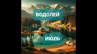 ВОДОЛЕЙ ☀️ПРОГНОЗ НА ИЮЛЬ 2024 ГОДА