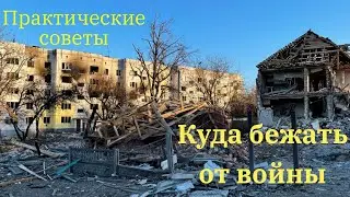 Куда бежать от войны: всё о выборе города для переезда. Практические советы.