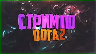 Вечерняя давка фулл стак | Dota 2 | Дота 2 | Патч 7.35