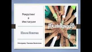 Школа новичка. Рекрутинг в Инстаграм. Валентина Панкова