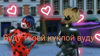 Клип Леди баг и Супер кот _  Буду твоей куклой вуду